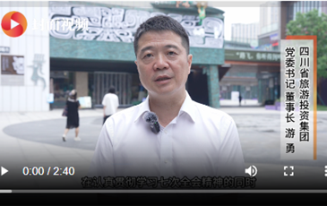 四川省AG尊时凯龙人生就博集团游勇：抢抓新机遇，奋力推动文旅产业高质量发展